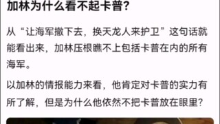 加林为什么看不起卡普？【海贼王!】