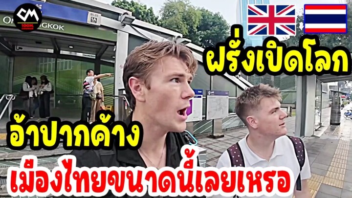 ฝรั่งอ้าปากค้าง เมืองไทยขนาดนี้เลยเหรอ