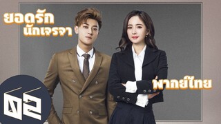 【พากย์ไทย】ตอนที่ 02 | ยอดรักนักเจรจา - Negotiator | (หวงจื่อเทา,หยางมี่)