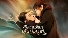 [พากย์ไทย] ความรักมาเร็วกว่าสายฟ้า เต็มเรื่อง