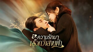 [พากย์ไทย] ความรักมาเร็วกว่าสายฟ้า เต็มเรื่อง