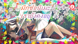 [มิกซ์อนิเมะ/AMV]ในยุคนี้, เรายังคงอยู่_2
