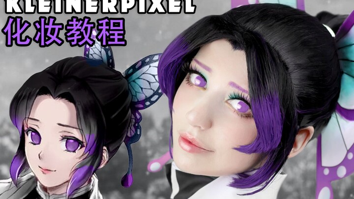 【Kleiner Pixel】 鬼灭之刃 蝴蝶忍 Cosplay化妆教程