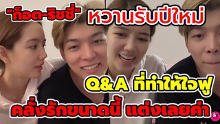 หวานรับปีใหม่ "ก็อต-ริชชี่" Q&A ที่ทำให้ใจฟู คลั่งรักขนาดนี้ แต่งเลยค่า #อิทธิริช