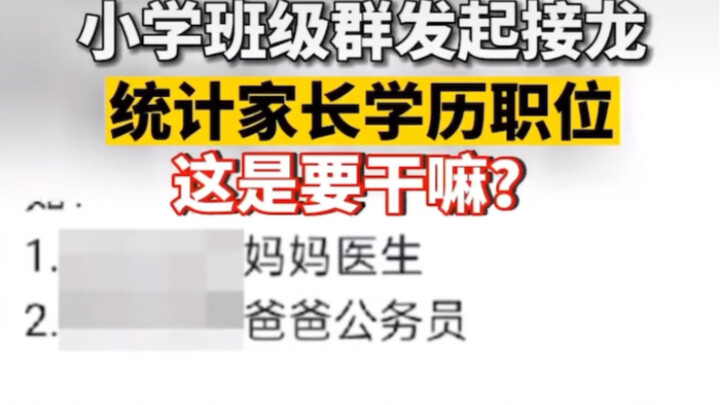 กลุ่มไลน์ชั้นเรียนของโรงเรียนประถมแห่งหนึ่งในกว่างซีมีการรวบรวมข้อมูลระดับการศึกษาและตำแหน่งงานของผู