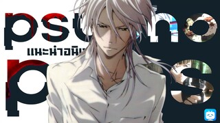 สรุปเเล้ว...สังคมมันเเย่หรือใจคนกันเเน่ - Psycho-Pass [เเนะนำอนิเมะ]