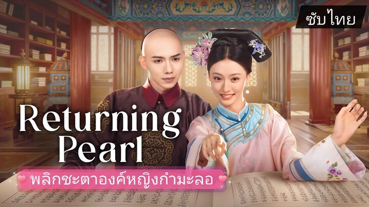 พลิกชะตาองค์หญิงกำมะลอ Ep. 1 - 2