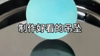 制作好看的吊坠