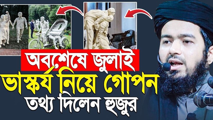 জুলাই ভাস্কর্য মানুষকে ঈমান হারা করছে Ali Hasan Osama