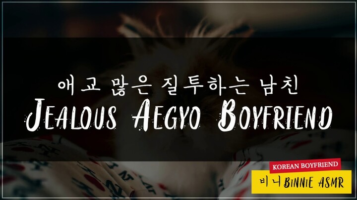 𝗘𝗡𝗚/𝗞𝗢𝗥 ) 남자ASMR ﹕애교 많은 질투하는 남친 - JEALOUS BOYFRIEND﹕Korean Boyfriend﹕비니 𝗕𝗶𝗻𝗻𝗶𝗲 𝗔𝗦𝗠𝗥