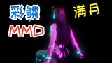 Cai Lin-Full Moon-MMD Dance