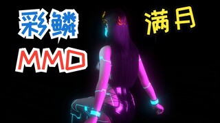 Cai Lin-พระจันทร์เต็มดวง-MMD Dance