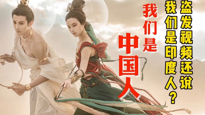 Stealing videos and then claiming we're Indian actors? We're Chinese!