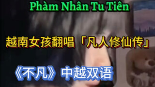 Vietnamese girl's cover of the "Immortal Cultivation" BGM is extraordinary—bilingual in Chinese and 