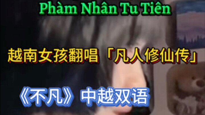 越南女孩翻唱「凡人修仙传」BGM不凡，中越双语，没有任何口音