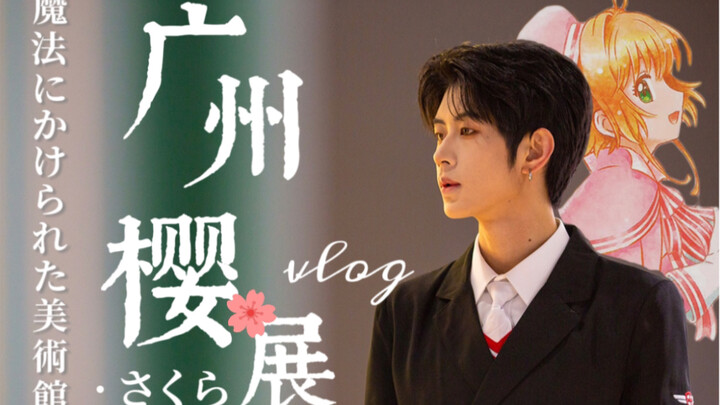 Đồng phục giống như Li Xiaolang! Triển lãm Cardcaptor Sakura Đài Quảng Châu Vlog Bảo tàng nghệ thuật