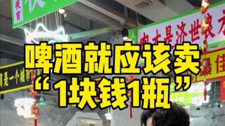 กรณีศึกษาทางการตลาดของการขายเบียร์ในร้านค้าจริง