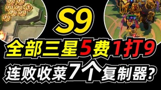 Teamfight Tactics S9: Losing streak and getting 7 Neeko straight to 3 stars? Internal beta test: all