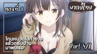 โกนหนวดไปทํางานแล้วกลับบ้านมาพบเธอ ตอนที่ 1 Part4/8【พากย์ไทย】