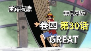 海贼王·卷四·第30话·GREAT。赞高催眠，路飞拆船【乌索普篇】