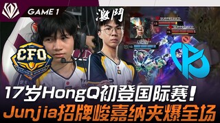 CFO vs KC Midlaner berusia 17 tahun HongQ tampil perdana di kompetisi internasional! Junjia dengan g