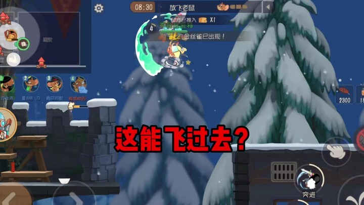 这里能飞过去？又学到一招！