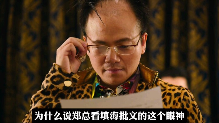 郑总看填海批文的眼神，真不是演出来的