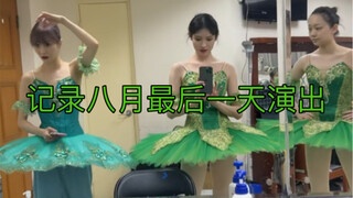八月的最后一场演出