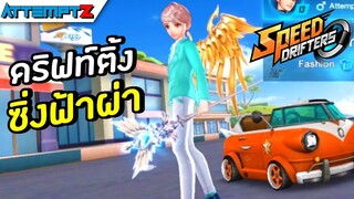 ดริฟท์ติ้งซิ่งฟ้าผ่า! - speed drifters [AttemptZ]