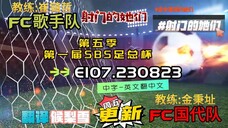 射击之星 E107.230823 中字