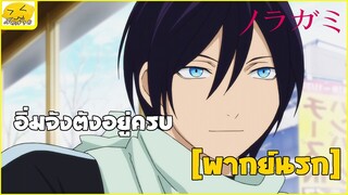 [พากย์นรก] อิ่มจังตังอยู่ครบ - เทวดาขาจร
