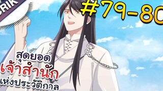 พากย์มังงะ สุดยอดเจ้าสำนักแห่งประวัติกาล ตอนที่ 79-80 มังงะจีน/มังงะต่างโลก/พระเอกเทพ