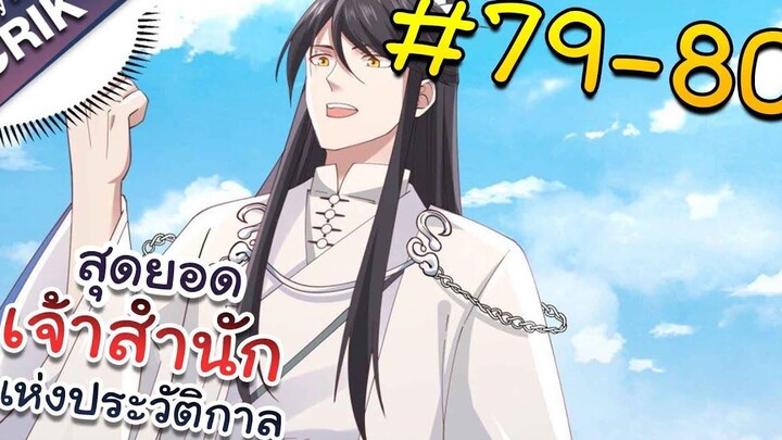 พากย์มังงะ สุดยอดเจ้าสำนักแห่งประวัติกาล ตอนที่ 79-80 มังงะจีน/มังงะต่างโลก/พระเอกเทพ