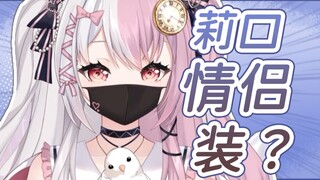 【雪狐桑】狐狐可爱新衣回！竟是和莉口的情侣装？！