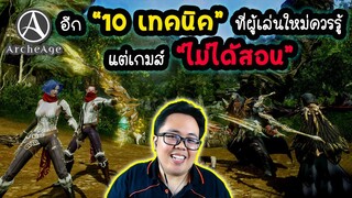 อีก 10 เทคนิค ที่ มือใหม่ ต้องรู้ แต่เกมส์ ไม่ได้สอน! [Archeage]