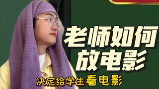 期末放电影被领导抓住怎么办？