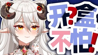 【直播切片】开盒？不怕！我不需要植物保护！
