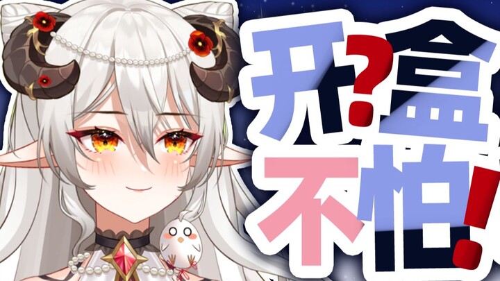 【直播切片】开盒？不怕！我不需要植物保护！