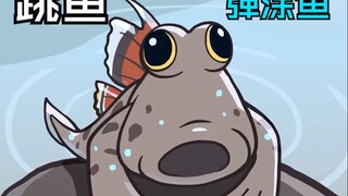 会跳的鱼？弹涂鱼