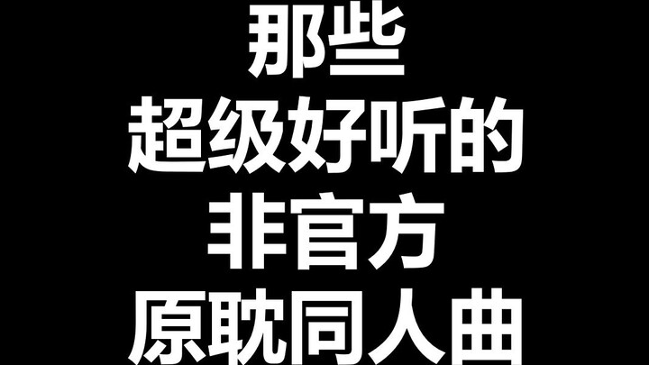 [Bài hát dành cho người hâm mộ Yuandan] Những bài hát dành cho người hâm mộ gốc không chính thức siê