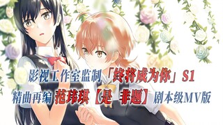 【PCS Anime/自选曲/季①】S1「终将成为你」范玮琪【是非题】自选精曲再编 剧本级MV版 PCS Studio