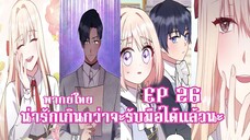 น่ารักเกินกว่าจะรับมือได้เเล้วนะEP26