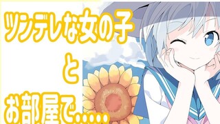 【صوت Doujin الياباني/الترجمة الصينية】توجد tsundere Aoi على طراز الكتب المدرسية في غرفتك 【夏戀ひまわり】