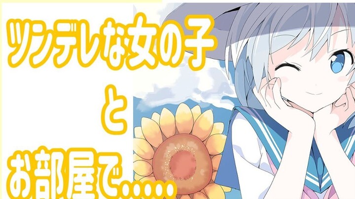 【日语同人音声/中文字幕】教科书式的傲娇阿葵在你房间里【夏恋ひまわり】