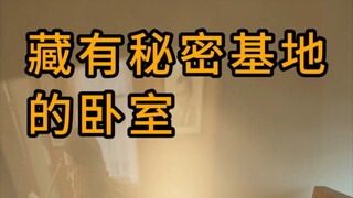 藏有秘密基地的卧室
