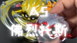 AS 佛烈托斯进化组