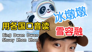 Baca Bing Dwen Dwen dan Xue Rongrong dengan aksen yang berbeda