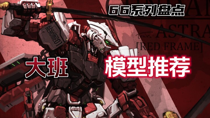 [Inventory] Domestic Taipan 66 series mg assembled gunpla recommended! ! Personal summary of sharing