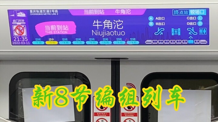 【Transportasi Rel Chongqing】Interior dan layar LCD kereta 8 gerbong baru pada Jalur 2