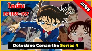 สรุปเนื้อเรื่อง! โคนัน ยอดนักสืบจิ๋ว | EP.165-167| Detective Conan the Series 4